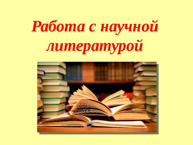 Работа с научной литературой презентация