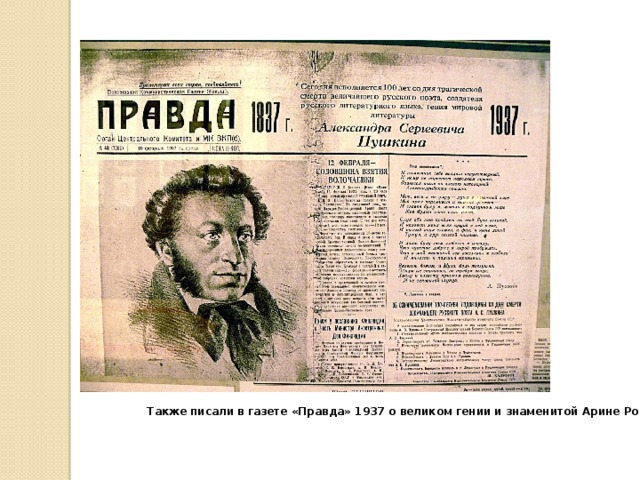 Газета о пушкине. Газета правда 1937. Пушкин 1937. Пушкинский юбилей 1937 года. Газета на день рождение а. с. Пушкина.