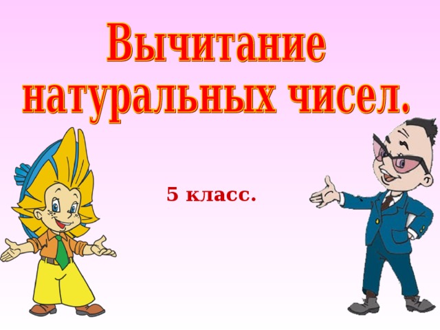 5 класс. 