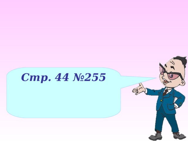 Стр. 44 №255 