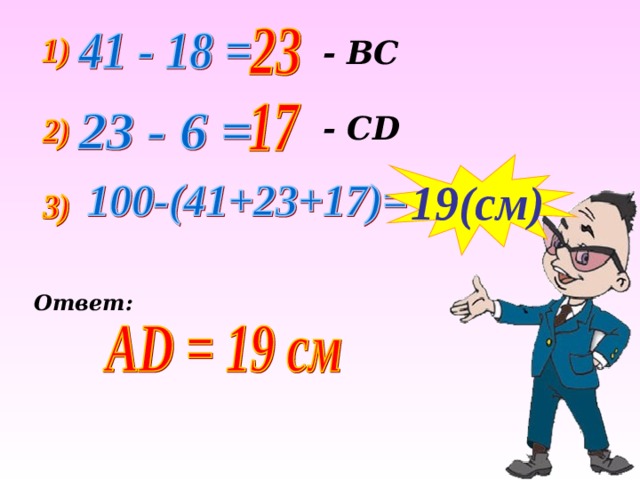  - ВС  - СD 19(cм) Ответ: 