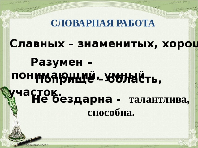 Слово славный. Синоним к слову не бездарна. Славный синоним. Некрасов школьник Словарная работа. Синоним к слову поприще.