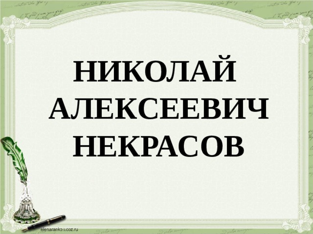 Николай алексеевич некрасов школьник презентация 4 класс