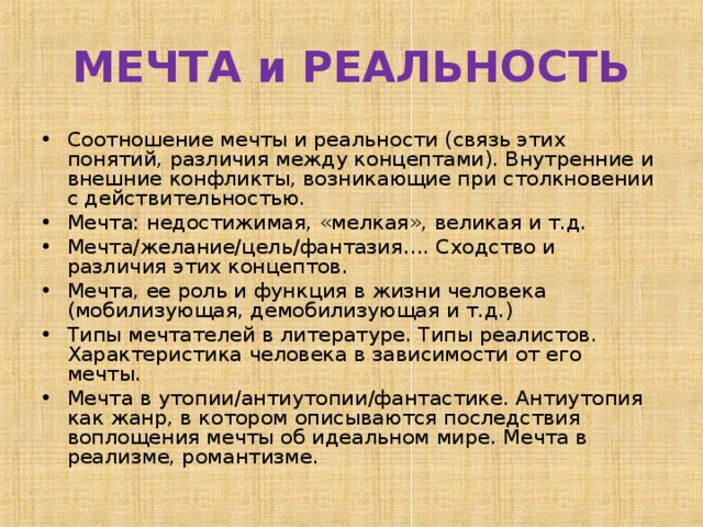 «Мечта и реальность»: аргументы для итогового сочинения /