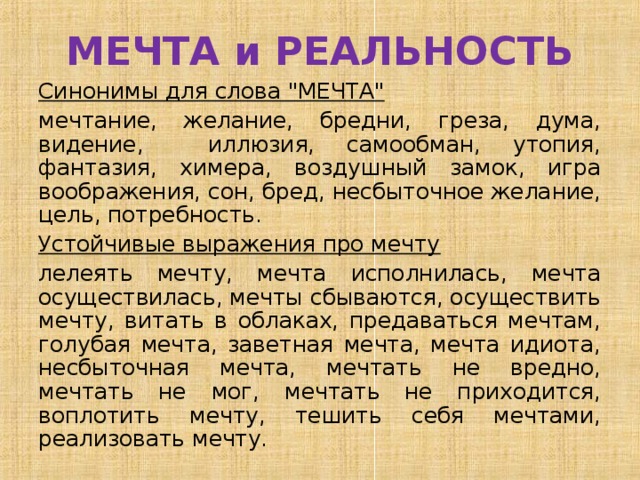 Реальность синоним. Синоним к слову мечта. Синоним к слову реальность. Синоним воплощаем мечты в реальность.