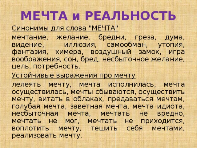 МЕЧТА и РЕАЛЬНОСТЬ Синонимы для слова 