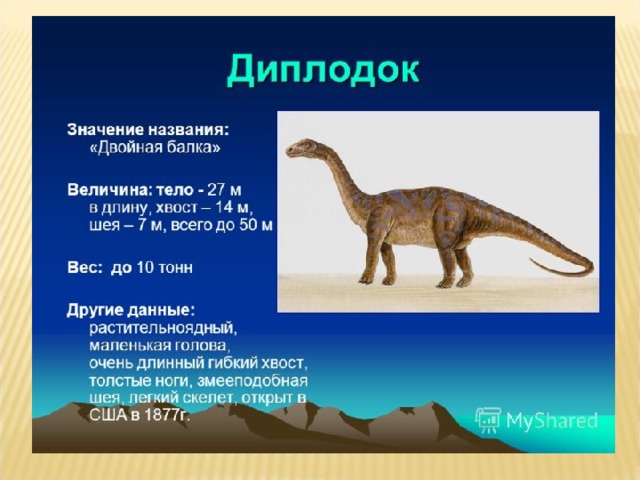 Динозавры презентация 2 класс