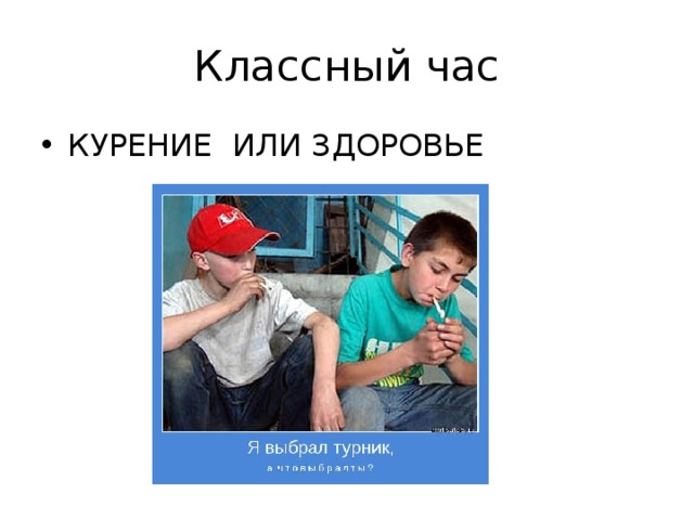 Классный против