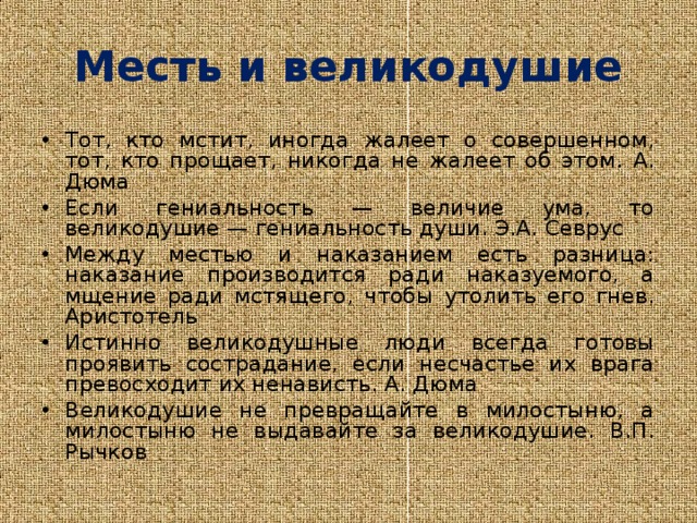 Душу побеждают не оружием а великодушием сочинение. Что такое месть сочинение. Месть и великодушие. Великодушие вывод. Великодушие сочинение.