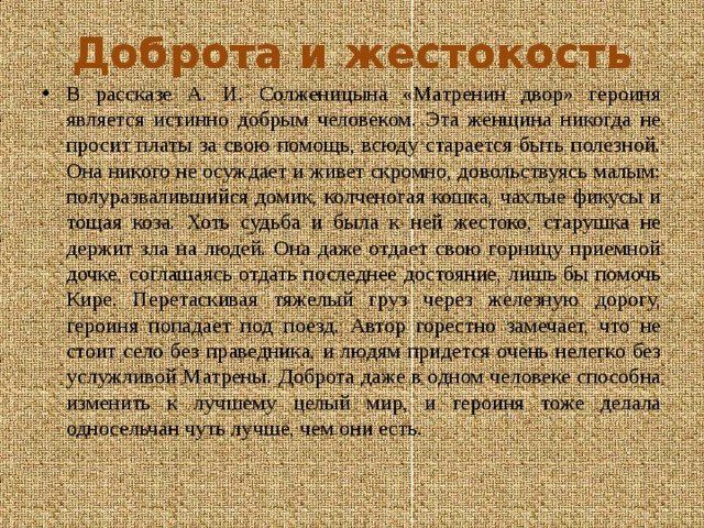 Жестокость аргументы. Доброта в рассказе Матренин двор. Произведения доброта и жестокость. Доброта в произведении Матренин двор. Доброта и жестокость сочинение.