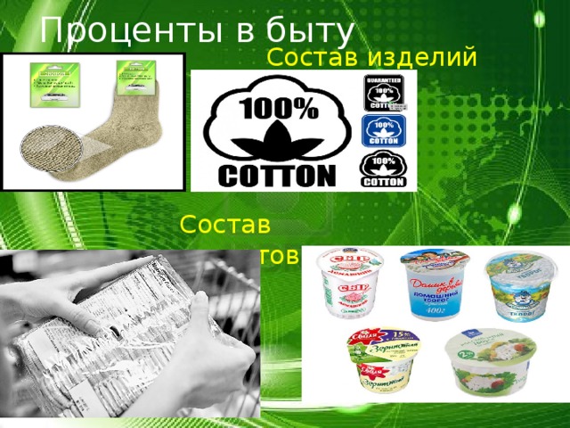 Состав изделий Проценты в быту Состав продуктов 