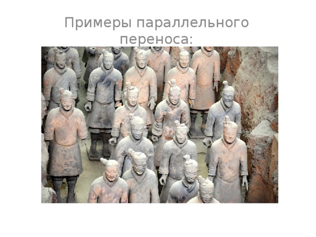 Примеры параллельного переноса: 