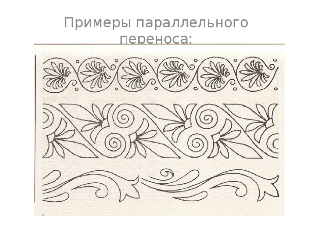 Примеры параллельного переноса: 