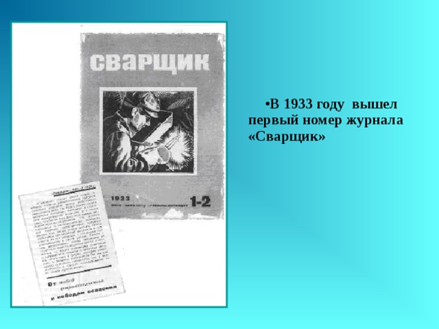 В 1933 году вышел первый номер журнала «Сварщик» 