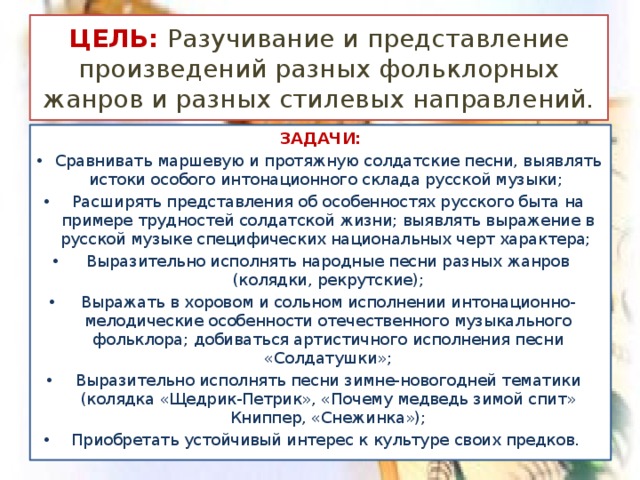 ЦЕЛЬ: Разучивание и представление произведений разных фольклорных жанров и разных стилевых направлений. ЗАДАЧИ: