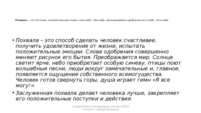 Похвала это. Похвала. Текст похвала своему городу. Слово одобрено. Слова похвалить город.