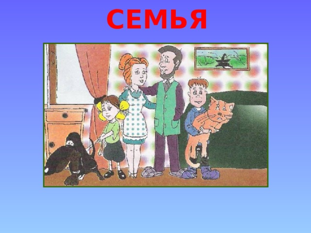 СЕМЬЯ 