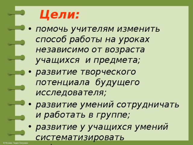 Цели: