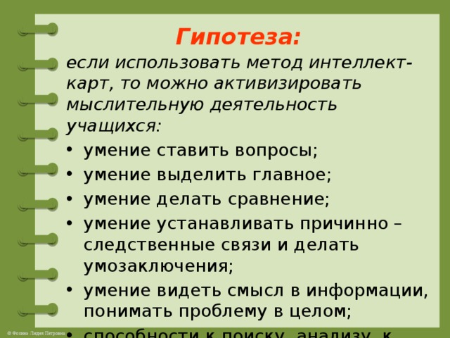 Гипотеза:    если использовать метод интеллект-карт, то можно активизировать мыслительную деятельность учащихся: