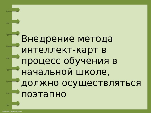 Внедрение метода интеллект-карт в процесс обучения в начальной школе, должно осуществляться поэтапно