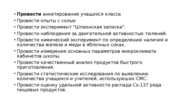 Провести анкетирование учащихся класса Провести опыты с солью Провести эксперимент 