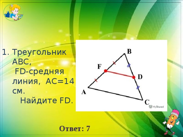 Треугольник АВС,  FD-средняя линия, АС=14 см.  Найдите FD. Ответ: 7 