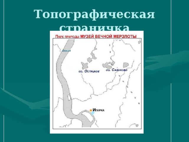 Топографическая страничка 