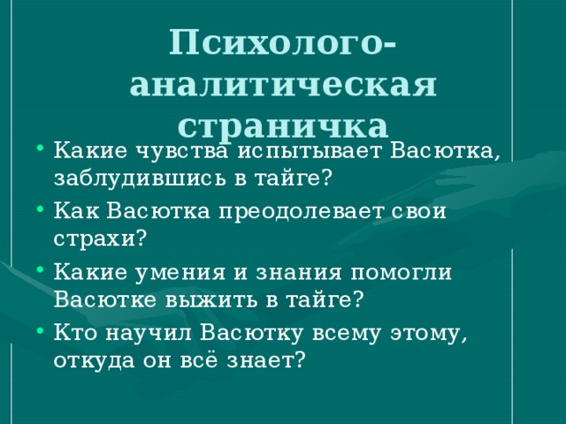 Как васютка выбрался из тайги план