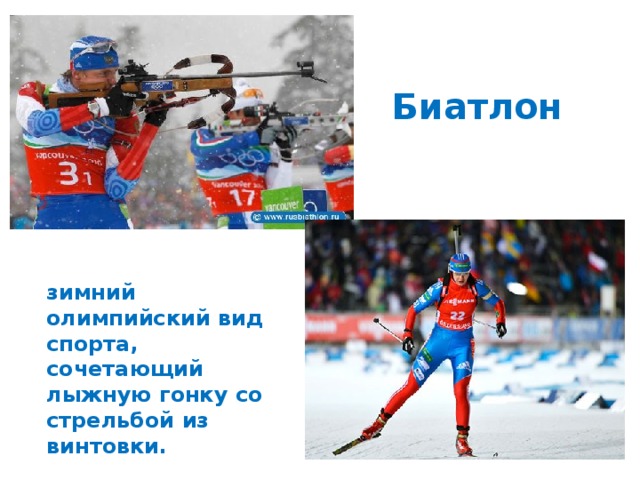 Биатлон зимний олимпийский вид спорта, сочетающий лыжную гонку со стрельбой из винтовки. 