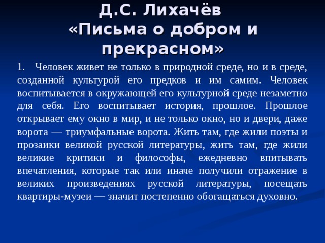 Письма лихачева о добром и прекрасном читать