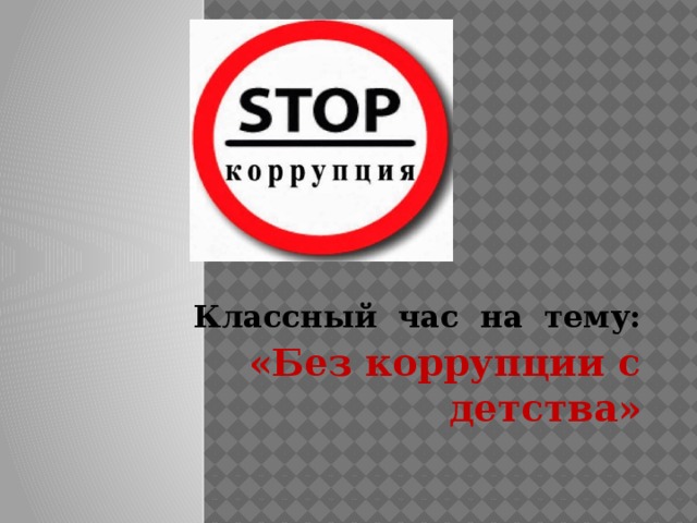 Классный час на тему: «Без коррупции с детства» 