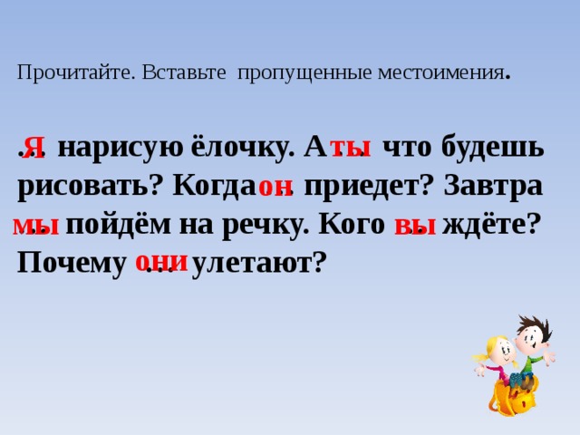 Вставьте пропущенные местоимения. Вставить пропущенные местоимения. Вставь пропущенные местоимения. Вставь пропущенное местоимение.