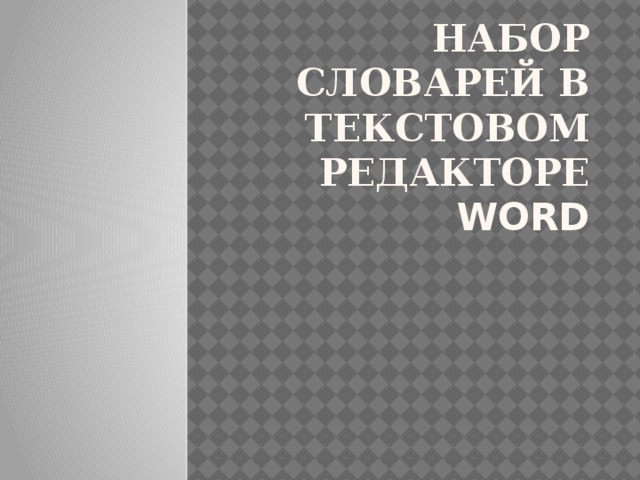 НАБОР СЛОВАРЕЙ В ТЕКСТОВОМ РЕДАКТОРЕ WORD 