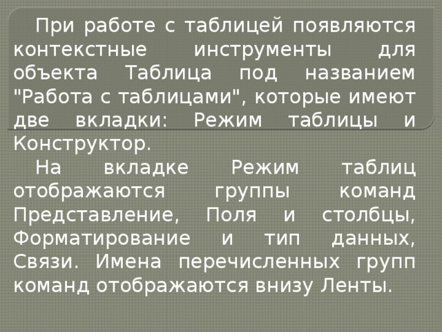 При работе с таблицей появляются контекстные инструменты для объекта Таблица под названием 