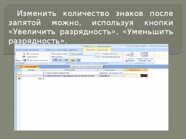 Изменить количество знаков после запятой можно, используя кнопки «Увеличить разрядность», «Уменьшить разрядность». 