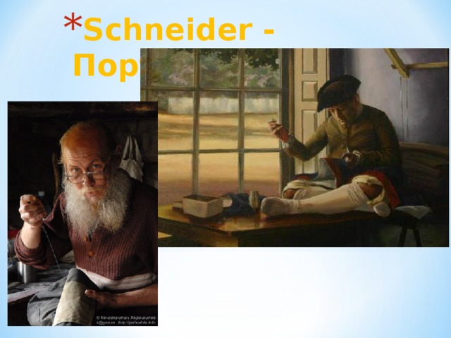 Schneider - Портной 