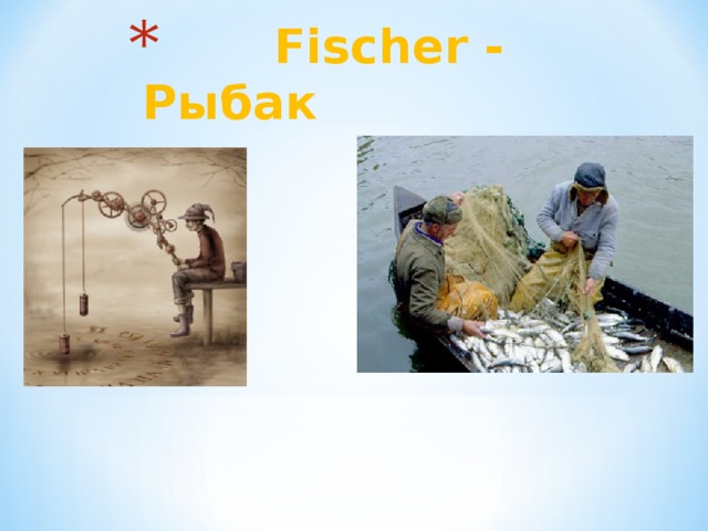  Fischer - Рыбак 