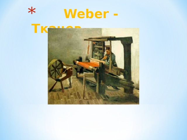  Weber - Ткачев 