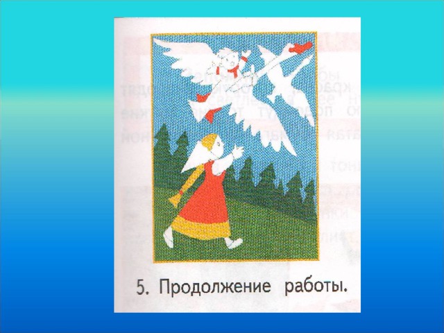 Иллюстрирование русской народной сказки гуси лебеди изо 2 класс презентация