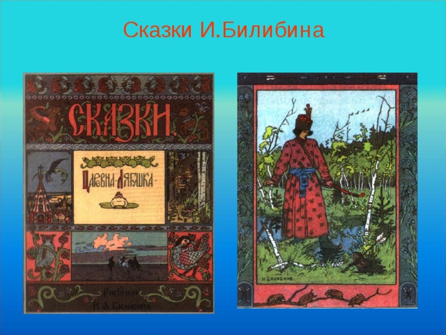 Иллюстрирование русской народной сказки гуси лебеди изо 2 класс презентация