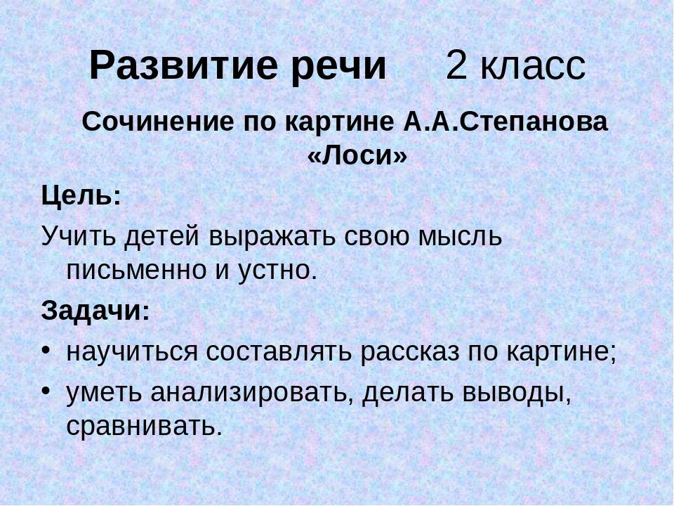 Сочинение по картине лоси 2 класс школа россии с опорными словами