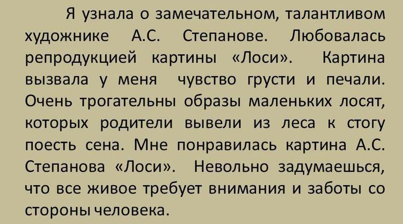 Лоси сочинение 2. Сочинение по картине лоси. Обучающее сочинение лоси. Сочинение по опорным словам лоси 2 класс. Степанов лоси сочинение.