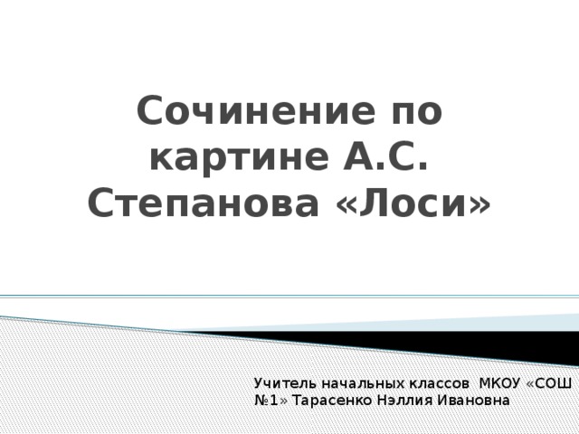 Сочинение по картине степанова лоси 2 класс школа россии презентация