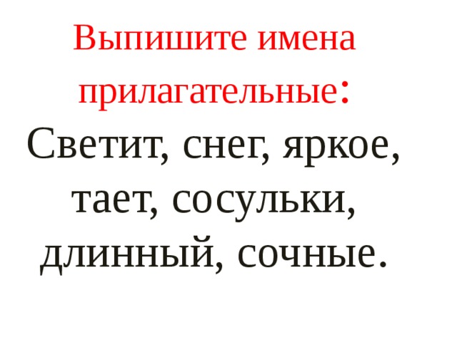 Выпишите имена участников. Выпиши имена прилагательные. Выпиши имена прилагательные 2 класс. Выписать только имена прилагательные. Выписать имена прилагательные 2 класс.