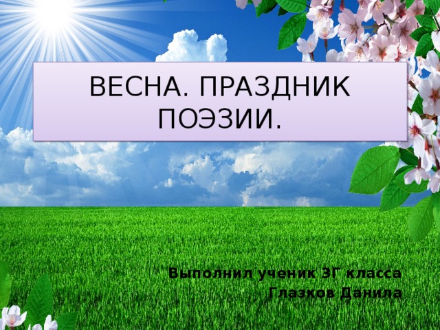 Праздник поэзии проект по литературе 3 класс. Проект праздники весны. Проект праздник поэзии 3 класс литературное чтение.