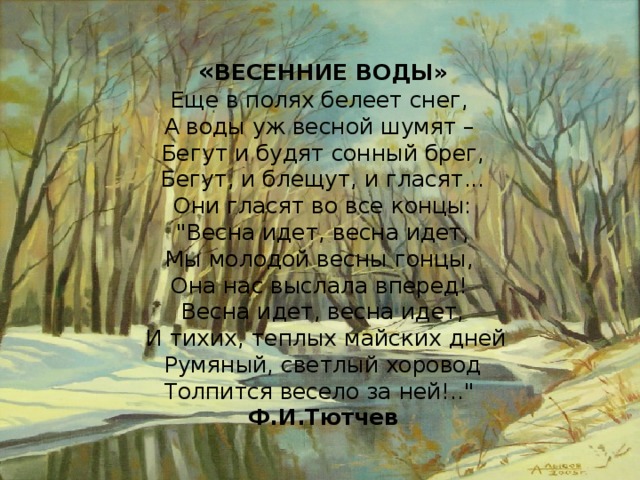 Ф и тютчев весенние воды презентация