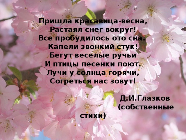 Стих приходят. Пришла красавица Весна. Пришла красавица Весна растаял снег вокруг. Весна пришла стихотворение. Стихотворение Весна красавица.