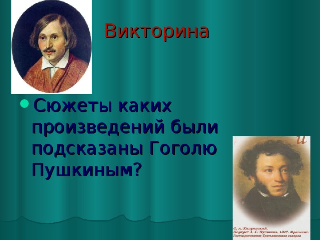 Викторина  Сюжеты каких произведений были подсказаны Гоголю Пушкиным? 