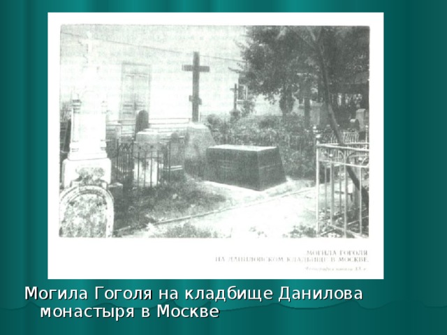 Могила Гоголя на кладбище Данилова монастыря в Москве 