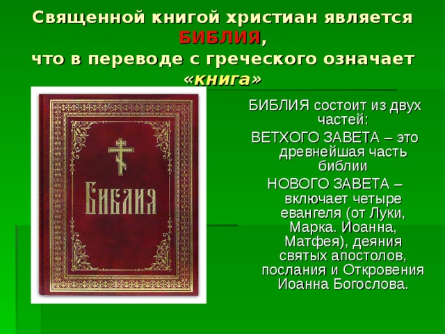 Библия древнегреческий перевод. Библия Главная Священная книга христиан. Главная книга христиан. Название священной книги христианства. Священной книгой христиан является.